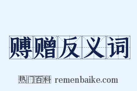 赙赠反义词是什么意思的图片